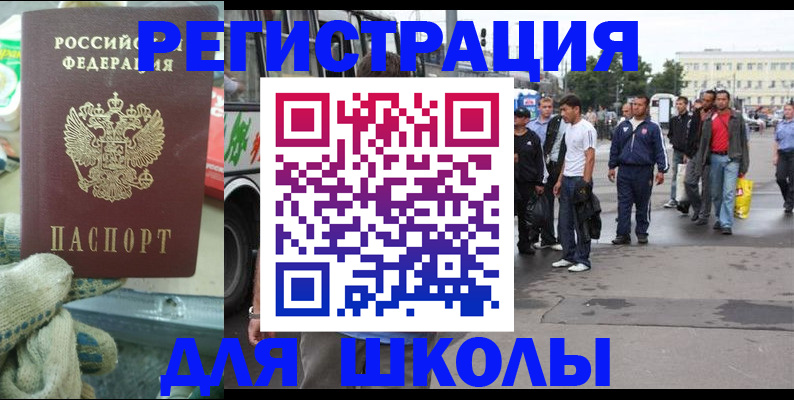 регистрация для школы в Иркутске